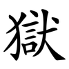 獄
