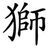 獅 獅