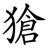 獊