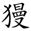 獌