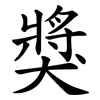 獎