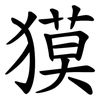 獏 獏