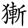獑