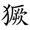 獗