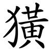 獚