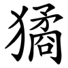 獝