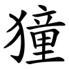獞