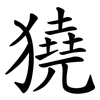 獟