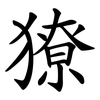 獠 獠