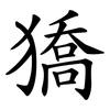 獢