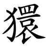 獧