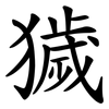 獩