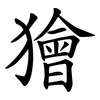 獪