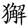 獬