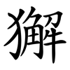 獬