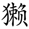 獭 獭