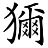 獮