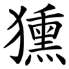 獯