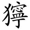 獰