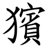 獱 獱