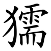 獳