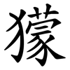 獴 獴