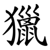 獵 獵