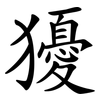 獶