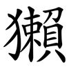 獺 獺
