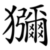 獼