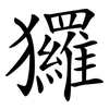 玀