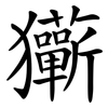 玂