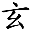 玄