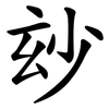 玅