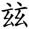 玆