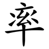 率 率