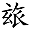 玈