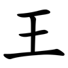 王