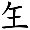 玍 玍
