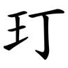 玎