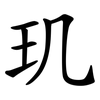 玑
