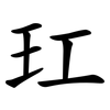 玒 玒