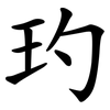 玓
