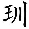 玔