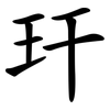 玕