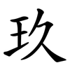 玖