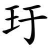 玗