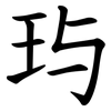 玙 玙