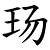 玚