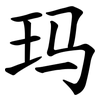 玛 玛